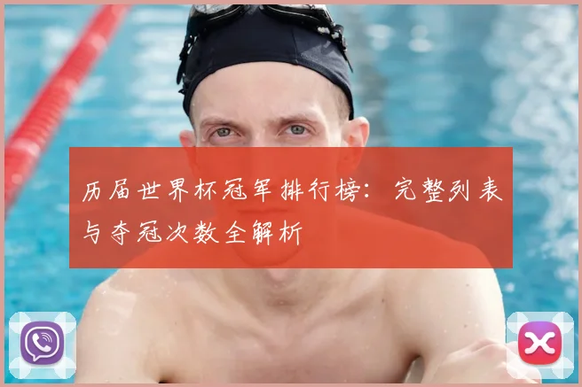 历届世界杯冠军排行榜:完整列表与夺冠次数全解析