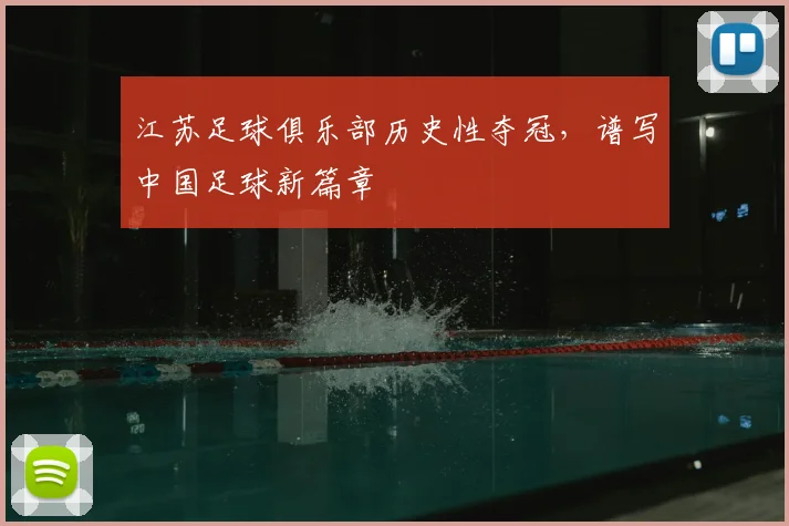 江苏足球俱乐部历史性夺冠,谱写中国足球新篇章