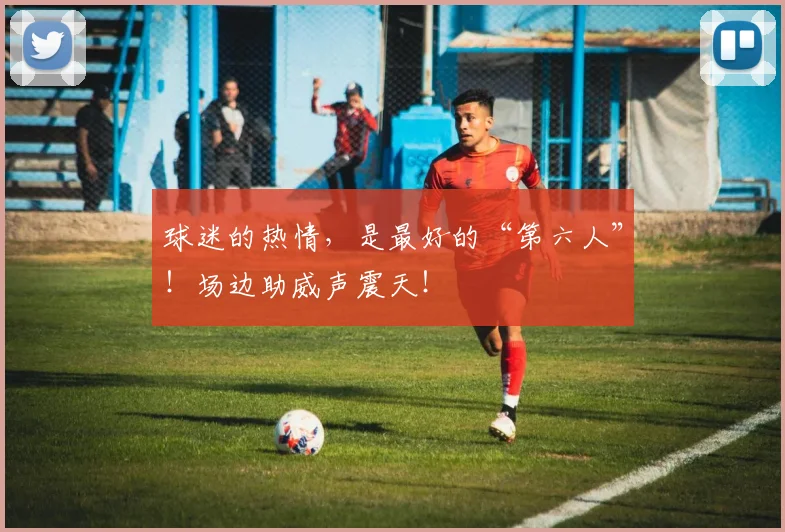 球迷的热情，是最好的“第六人”！场边助威声震天！