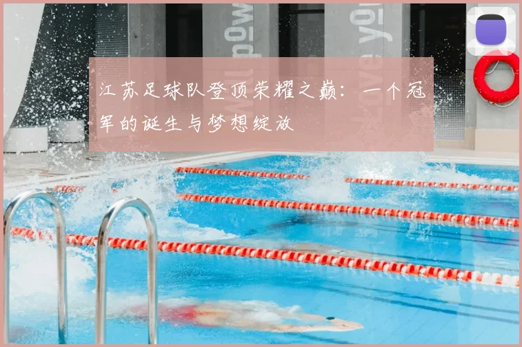 江苏足球队登顶荣耀之巅：一个冠军的诞生与梦想绽放