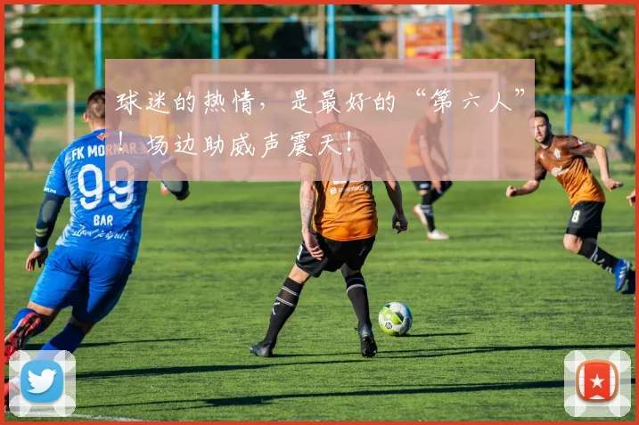 球迷的热情,是最好的“第六人”!场边助威声震天!