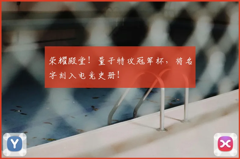 荣耀殿堂!量子特攻冠军杯,将名字刻入电竞史册!