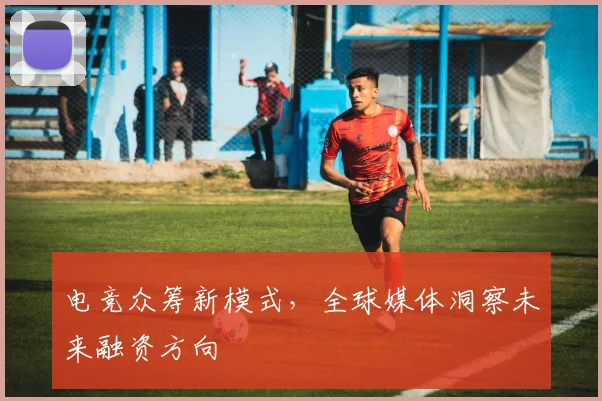电竞众筹新模式,全球媒体洞察未来融资方向