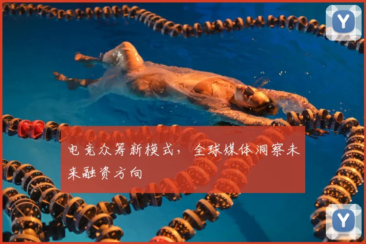 电竞众筹新模式，全球媒体洞察未来融资方向